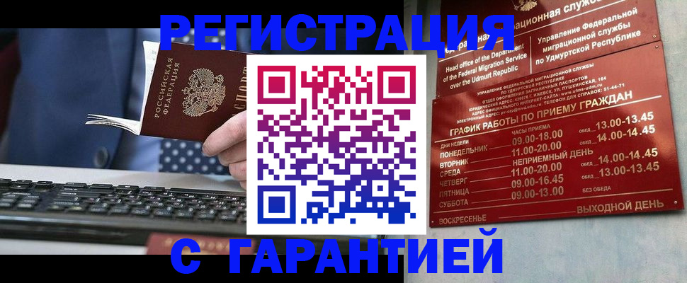 временная регистрация гарантия в Балаково